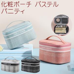 化粧ポーチ パステル バニティ / 大容量 コスメポーチ 機能的 大きめ