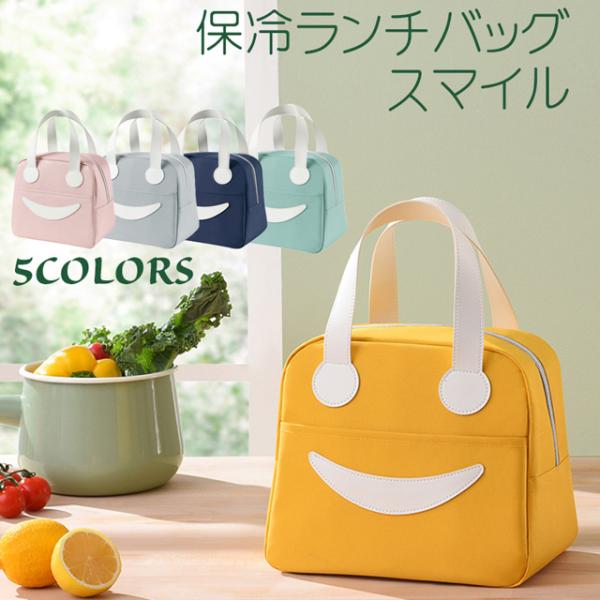 ランチバッグ 保冷 かわいい スマイル / お弁当 ランチ ピクニック ハイキング 行楽 通勤 通学...