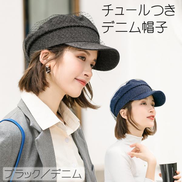 デニム 帽子 チュール つき / キャスケット レディース 秋冬 ファッション小物 カジュアル きれ...