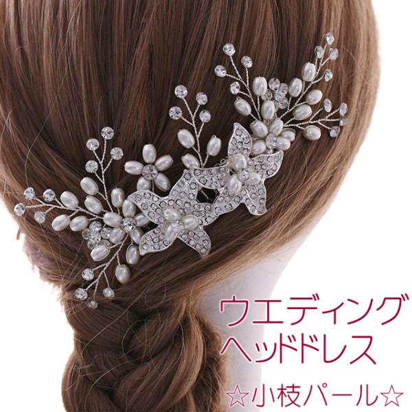 ウエディングヘッドドレス 小枝 パール / ビジュー 花 ジュエリー ブライダル ヘアアクセサリー ...