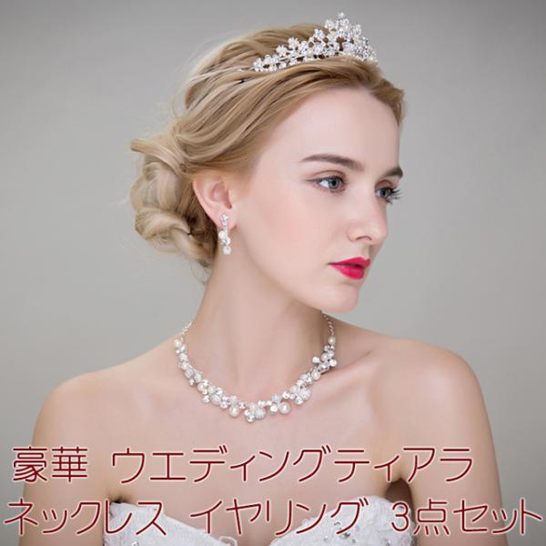 豪華 ウエディング ティアラ ネックレス イヤリング 3点 セット / ブライダル ウエディングアク...