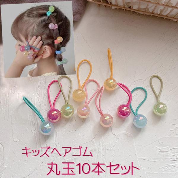 キッズ ヘアゴム 丸玉 10本 セット / ヘアアクセサリー 髪飾り 子ども レディース 女の子 シ...