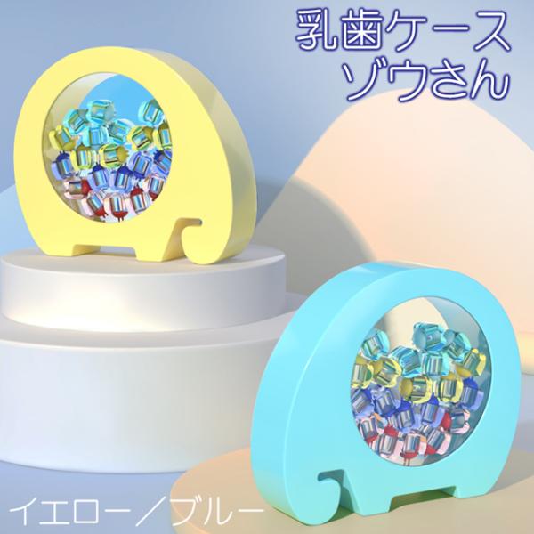 乳歯ケース ゾウ / キッズ ベビー マタニティ 乳歯入れ 赤ちゃん 乳児 かわいい 保管 保存 メ...