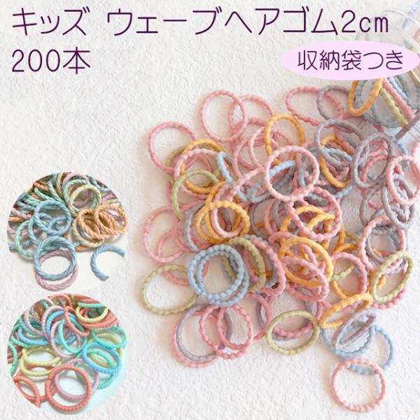 キッズ ウェーブ ヘアゴム 2cm 200本 収納袋 付き / ベビー 子ども ヘアアクセサリー 詰...