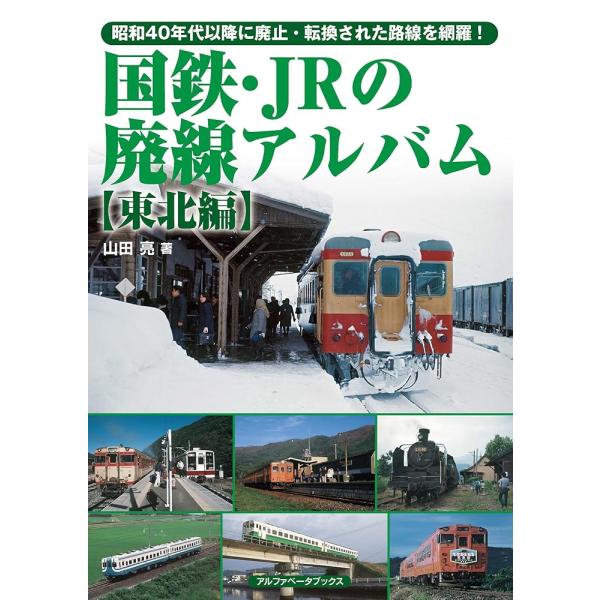 国鉄・JRの廃線アルバム 【東北編】 [大型本] [Nov 29, 2021] 山田 亮