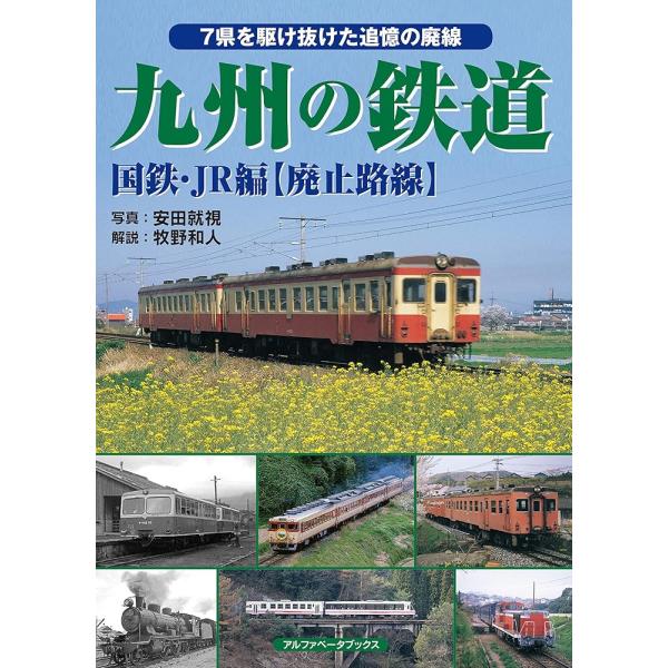 九州の鉄道 国鉄・JR編【廃止路線】 [大型本] [Oct 29, 2019] 　? 牧野 和人; ...
