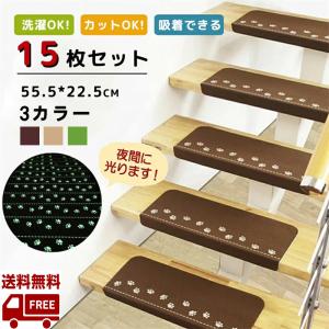 階段マット ステップマット 15枚セット 吸着マット