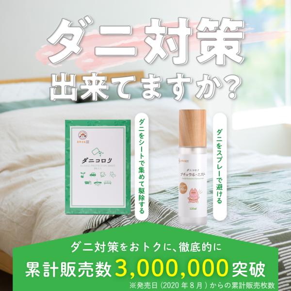 ダニコロリシリーズ ダニコロリシート ダニコロリ・ナチュラルミスト ダニ捕りシート ダニ取りシート ...