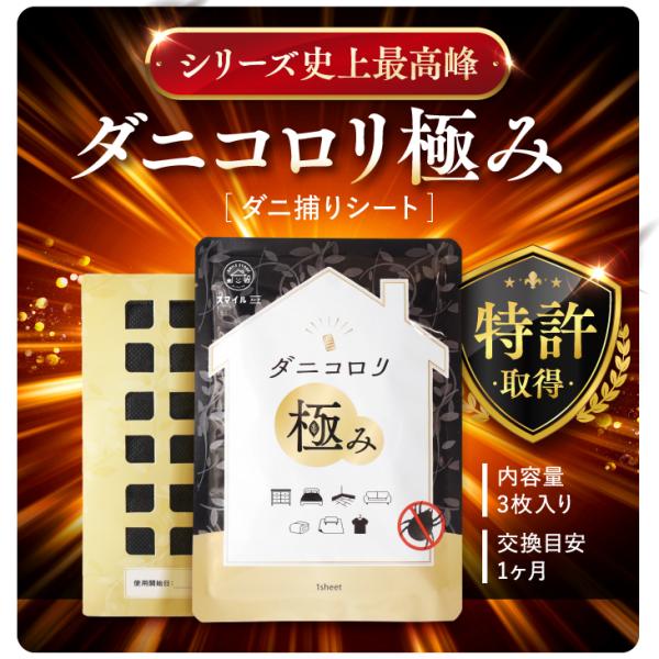 ダニコロリ極み 3枚 ダニコロリ ダニ捕りシート ダニ取りシート ダニとりシート ダニ取り ダニ捕り...