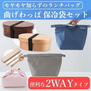 曲げわっぱ 弁当箱 保冷袋セット 箸ケース付き 弁当袋 一段 650ml ランチボックス 漆塗り 女性 男性 おしゃれ カトラリー ランチバッグ