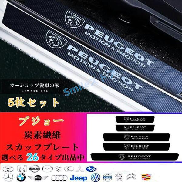 高品質 プジョー　ドアテップガード スカッフプレート カバー汚れキズ防止 5P PEUGEOT