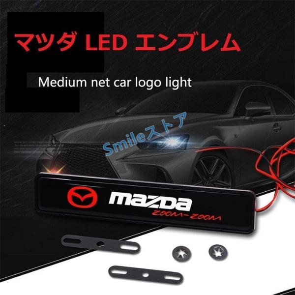 高品質 マツダ LED エンブレム mazda グリルバッジ 光るエンブレム