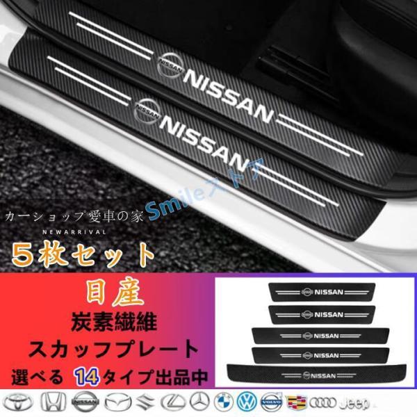 高品質 日産 Nissan ドアサイドステップガード 汚れキズ防止カバー スカッフプレート