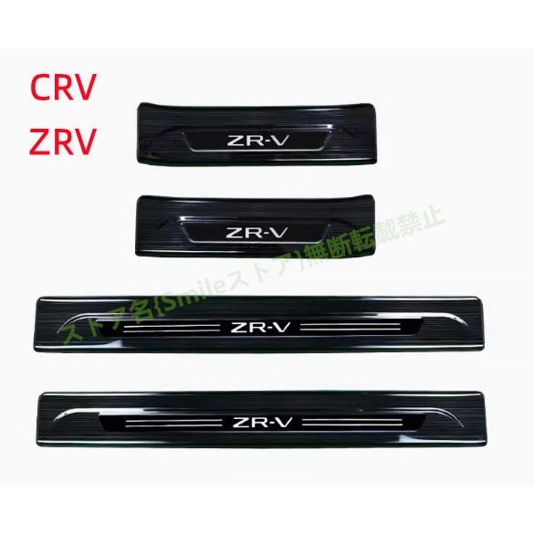 スカッフプレート ホンダ  新型ZR-V/ZRV 新型 CRV サイドステップ サイドドアステップガ...