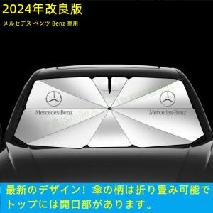 メルセデス ベンツ Benz  A B C E S V Gクラス CLA GLC GLB GLA GLE GLS車用 傘型フロントサンシェード 遮光フロントシェイド 日よけ 断熱ガラスカバーパーツ