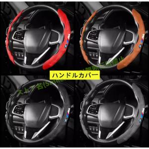 BMW 汎用 X1 2 3 4 5 6 7 3 5シリーズ M3 M4 M5 ハンドルカバー ステアリングカバー パーツプロテクター 滑り止め 内装パーツ トリム D型O型汎用 4色可選