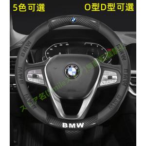 BMW ハンドルカバー ステアリングカバー プロテクターパーツ アクセサリー 内装 滑り止め傷防止 全面保護 ガーニッシュ ドレスアップ D型O型 5色可選