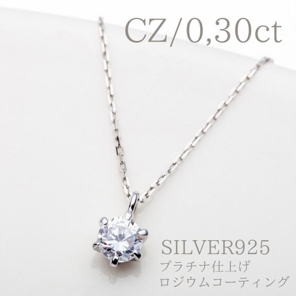 ロジウム コーティング プラチナ仕上  キュービックジルコニア 45cm 0,3ct CZダイヤモン...