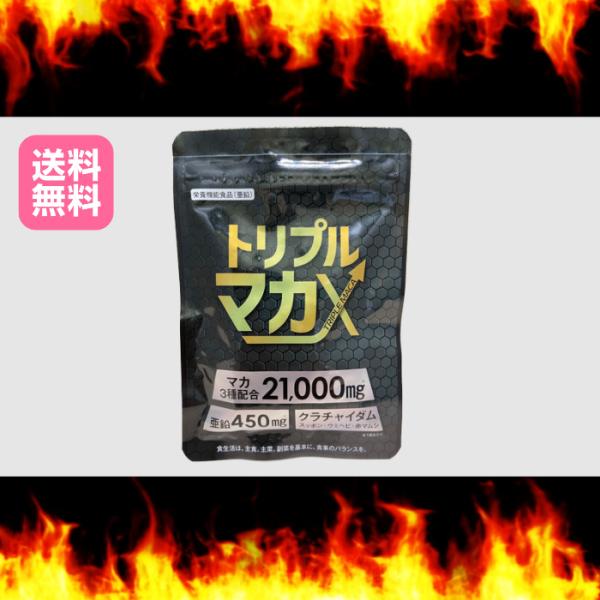 トリプルマカX マカ3種 60粒 30日分 ムクナ 配合21,000mg 亜鉛 クラチャイダム