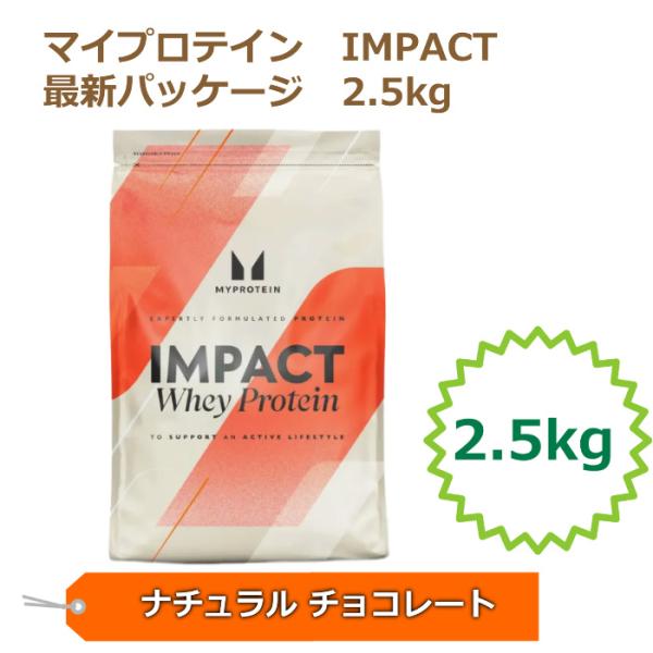 マイプロテイン IMPACT ホエイプロテイン 2.5kg ナチュラルチョコレート  MYPROTE...