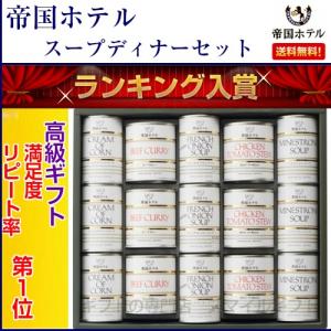 帝国ホテル スープディナーセット IMT-100B