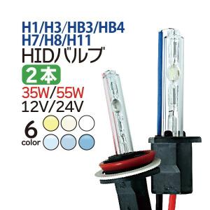 HIDバルブ (バーナー) 12V/24V H1 H3 H7 H8 H11 HB3 HB4 HID バーナー 交換用バルブ hidバルブ フォグランプ 55w 35w｜smile-way