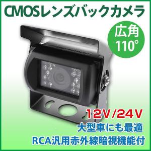 CMOSバックカメラ 赤外線暗視機能 バス/トラック用可12V24V兼用 防水 車載用カメラ 1年保証｜smile-way
