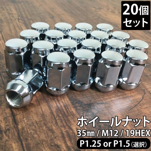 ホイール ナット 20個 P1.25 P1.5 19HEX 4穴 シルバー ホイールナット 袋ナット...