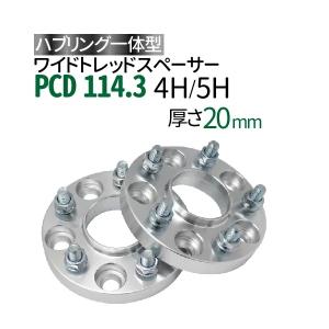 ワイドトレッドスペーサー114.3-4H/H-P1.25/P1.5-20mm ナット付 ホイールPCD 114.3mm 4穴 5穴 P1.2 P1.5 2枚セット ハブリング付ワイトレ N｜smile-way