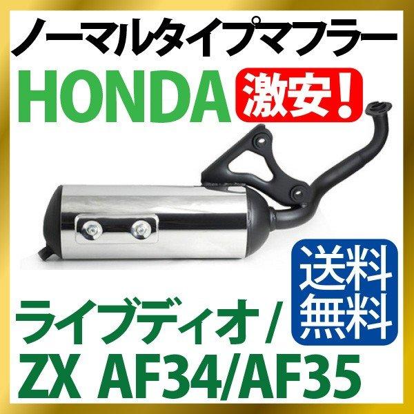 高品質 ホンダ ノーマルタイプマフラー ライブディオ/ZX AF34/AF35【Dio/ZX(AF3...
