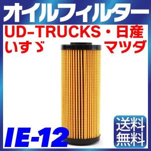 【1個】オイルフィルター IE-12 日産・いすゞ・UD-TRUCKS・マツダ エルフ アトラス コンドル タイタン 4JJ1-T｜smile-way