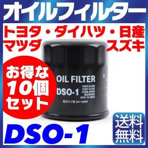 【10個セット】オイルフィルター DSO-1 スズキ・ダイハツ・マツダ・ニッサン・トヨタ TOYOTA SUZUKI MAZDA NISSAN DAIHATSU 日産 純正交換｜smile-way