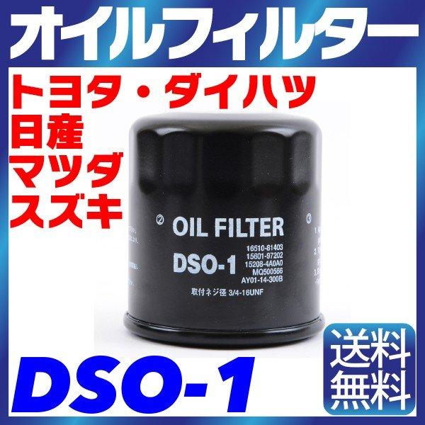【1個】オイルフィルター DSO-1 スズキ・ダイハツ・マツダ・ニッサン・トヨタ TOYOTA SU...