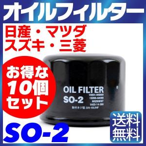 【10個セット】オイルフィルター SO-2 日産・マツダ・スズキ・三菱 アルト エブリィ ラパン クリッパー フレア スクラム｜smile-way