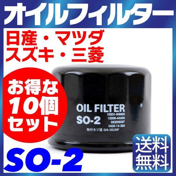 【10個セット】オイルフィルター SO-2 日産・マツダ・スズキ・三菱 アルト エブリィ ラパン ク...