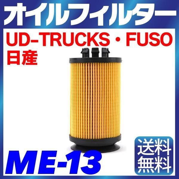 【1個】オイルフィルター ME-13 FUSO・日産・UD-TRUCKS キャンター ローザ NT4...