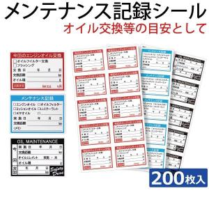 日本製 メンテナンス記載シール（200枚）オイル点検 オイル交換 メンテナンス ステッカー メール便　送料無料｜smile-way