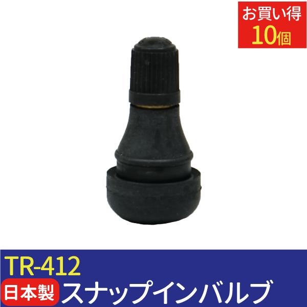 日本製 太平洋工業 エアバルブ TR-412 Cキャップ 10個 チューブレスバルブ スナップインバ...