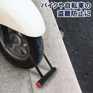 カギ穴式 Ｕ字ロック ディンプルキー 盗難防止 防犯 バイク 自転車 鍵 ロック キーロック式 送料無料｜smile-way