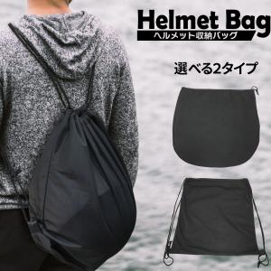 ヘルメットバッグ 巾着タイプ リュックタイプ 保護袋 袋 保管 ブラック 柔軟 軽量 ヘルメット 収納 バッグ バスケットボール サッカー｜smile-way