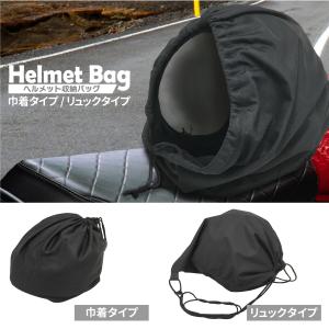 ヘルメットバッグ 巾着タイプ リュックタイプ ...の詳細画像1