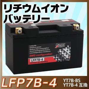 【LFP7B-4】バイクバッテリーリチウムイオンバッテリー(互換:YT7B-BS YT7B-4 GT7B-BS FT7B-4)｜smile-way