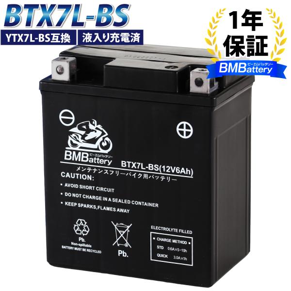 バイクバッテリー BTX7L-BS 液入り充電済 (互換:YTX7L-BS GTX7L-BS FTX...