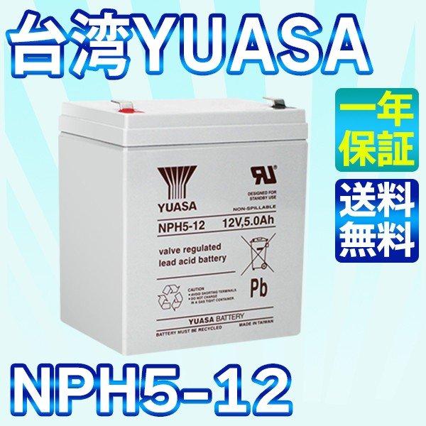 台湾 YUASA ユアサ NPH5-12 UPS 無停電電源装置 互換 NP5-12 HF5-12 ...