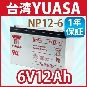 YUASA ユアサ　バッテリー充電器　6v 12v 24v充電器 TAIWAN YUASA（台湾ユアサ） 台湾 YUASA ユアサ NP12-6 6V 12Ah 小形