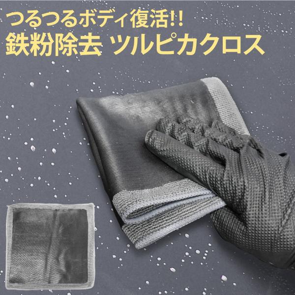 クレイタオル 鉄粉除去 30×30cm ラバークロス 虫とり 除雪剤除去 ピッチタール 雨ジミ 鉄粉...
