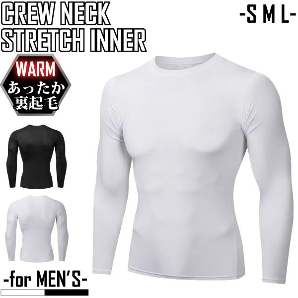 インナー メンズ 長袖 ストレッチ 裏起毛 厚手 Tシャツ S M L クルーネック ホワイト イン...