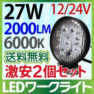 【2個セット】12V/24V LED作業灯 27W 丸型 2000LM 6000K led作業灯 防水 led作業用ライト フォークリフト トラック 船舶 倉庫作業｜smile-way