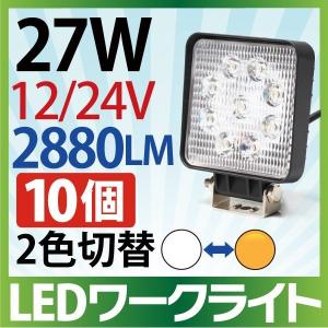 【10個セット】作業灯 LED 27W 拡散タイプ 12V/24V 2880LM ホワイト アンバー 切替 広角 ワークライト 防水 フォークリフト｜smile-way