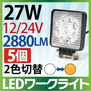 【5個セット】作業灯 LED 27W 拡散タイプ 12V/24V 2880LM ホワイト アンバー 切替 広角 ワークライト 防水 フォークリフト｜smile-way